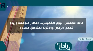 حالة الطقس اليوم الخميس.. أمطار متوقعة ورياح تحمل الرمال والأتربة بمناطق محددة